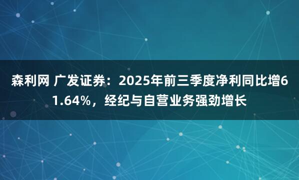 森利网 广发证券：2025年前三季度净利同比增61.64%，经纪与自营业务强劲增长