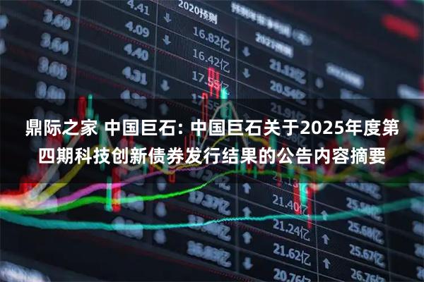 鼎际之家 中国巨石: 中国巨石关于2025年度第四期科技创新债券发行结果的公告内容摘要
