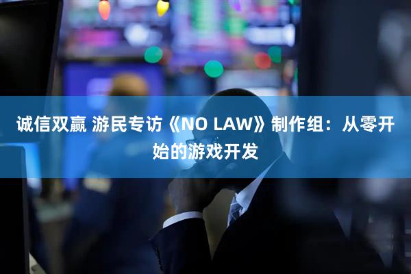 诚信双赢 游民专访《NO LAW》制作组：从零开始的游戏开发